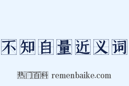 不知自量近义词是什么意思的图片